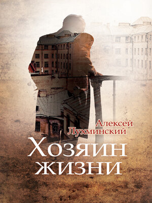 cover image of Хозяин жизни